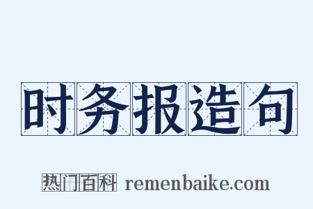 时务报造句是什么意思的图片